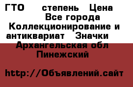 1.1) ГТО - 1 степень › Цена ­ 289 - Все города Коллекционирование и антиквариат » Значки   . Архангельская обл.,Пинежский 